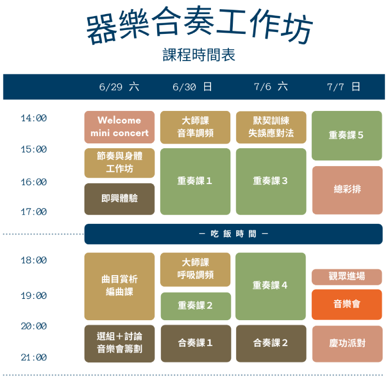 工作坊課表